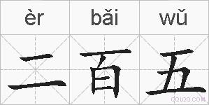 二百五的拼音