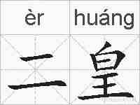 二皇的拼音