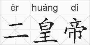 二皇帝的拼音