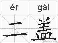 二盖的拼音