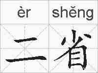二省的拼音