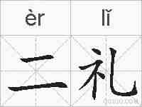 二礼的拼音