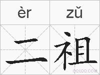 二祖的拼音