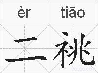 二祧的拼音