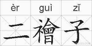 二禬子的拼音