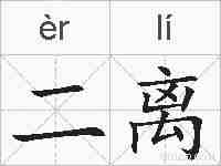 二离的拼音