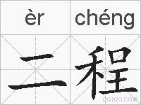 二程的拼音