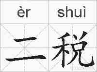 二税的拼音