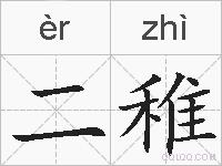 二稚的拼音