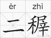 二稺的拼音