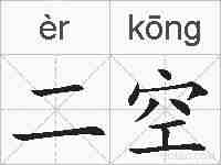 二空的拼音
