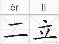 二立的拼音