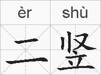二竖的拼音