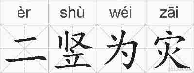 二竖为灾的拼音