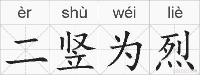 二竖为烈的拼音