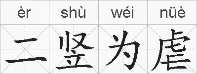 二竖为虐的拼音