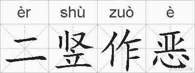 二竖作恶的拼音