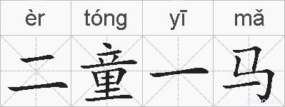 二童一马的拼音