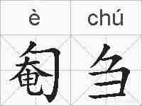 匎刍的拼音