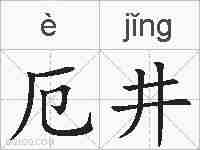 厄井的拼音