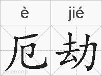 厄劫的拼音