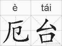厄台的拼音