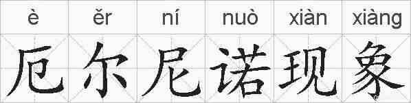 厄尔尼诺现象的拼音