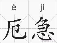厄急的拼音