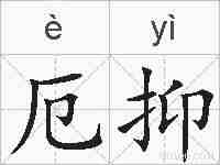 厄抑的拼音