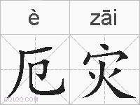 厄灾的拼音
