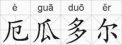 厄瓜多尔的拼音