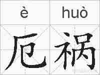厄祸的拼音