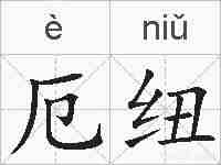 厄纽的拼音