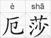 厄莎的拼音