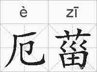 厄菑的拼音