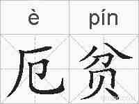 厄贫的拼音
