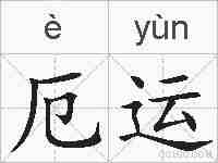 厄运的拼音