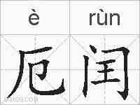 厄闰的拼音
