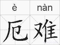 厄难的拼音