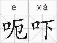 呃吓的拼音