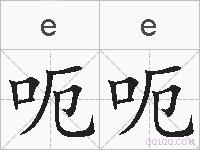 呃呃的拼音