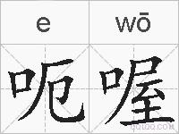 呃喔的拼音