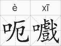 呃嚱的拼音