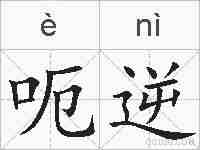 呃逆的拼音