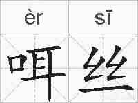 咡丝的拼音