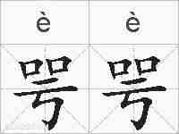 咢咢的拼音