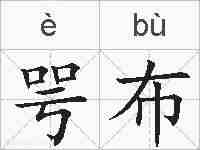 咢布的拼音