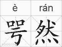 咢然的拼音