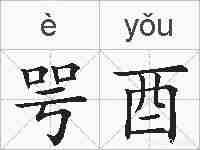 咢酉的拼音