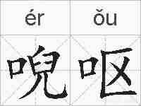 唲呕的拼音